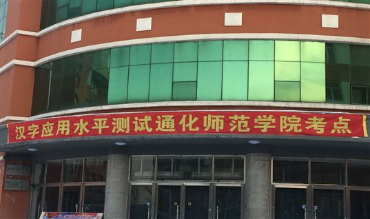 考点横幅