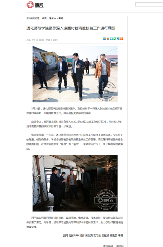 通化师范学院领导深入凉西村就精准扶贫工作进行调研-吉网（中国吉林网）_副本