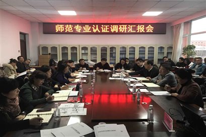 师范类专业认证，通化师范学院在行动！