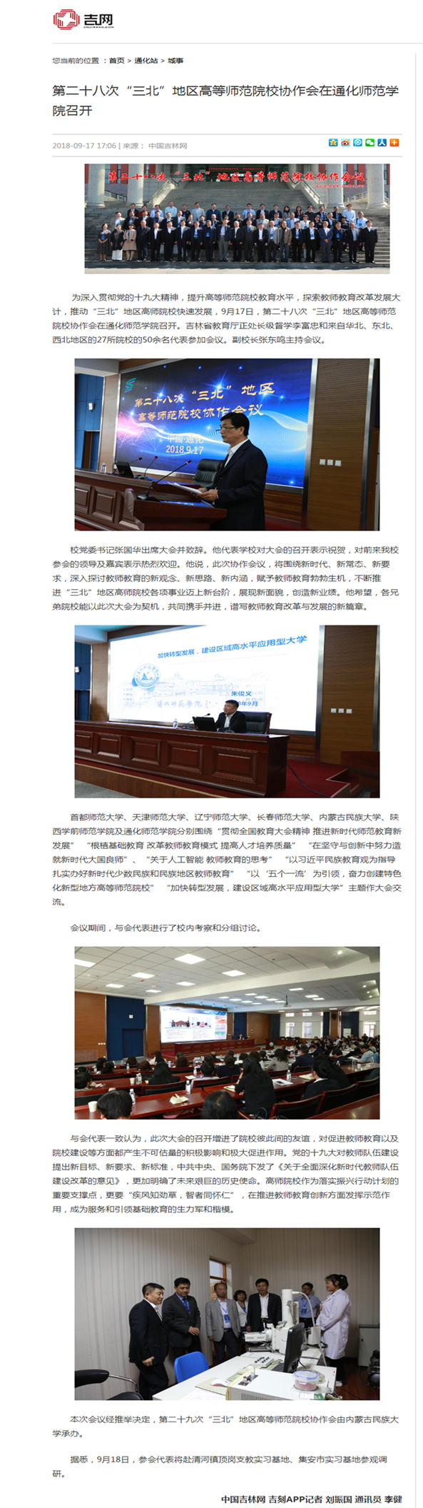 第二十八次“三北”地区高等师范院校协作会在通化师范学院召开-吉网（中国吉林网）_副本