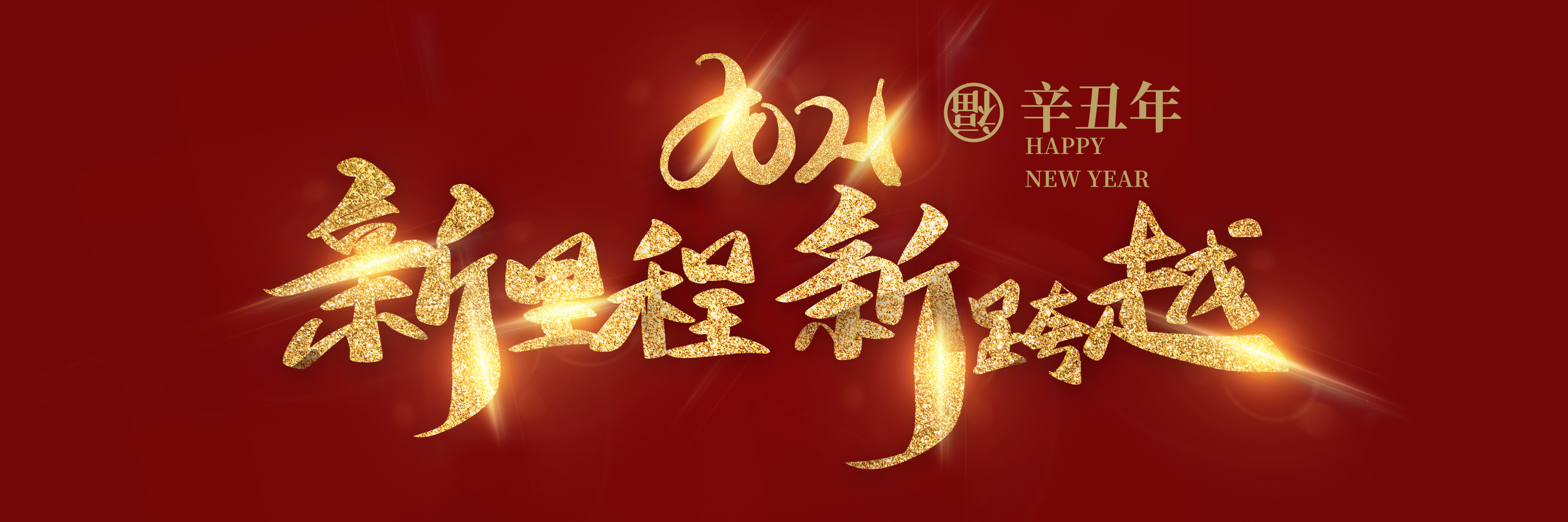2020新年.jpg