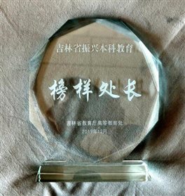 榜样教务处长